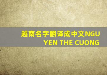 越南名字翻译成中文NGUYEN THE CUONG